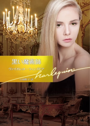 黒い魔術師【ハーレクイン文庫版】【電子書籍】[ ヴァイオレット・ウィンズピア ]
