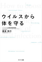 ウイルスから体を守る