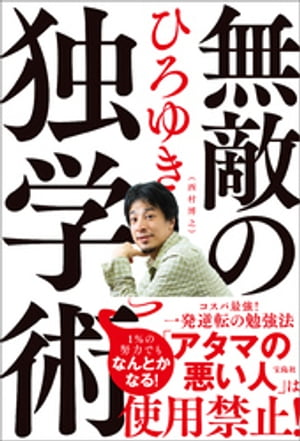 無敵の独学術【電子書籍】[ ひろゆき ]