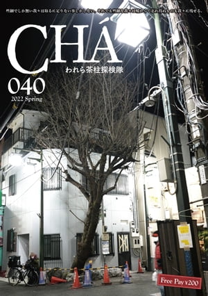 Chà 040 われら茶柱探検隊 2022 Spring