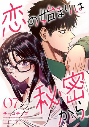 恋の始まりは秘密から7【電子書籍】[ チョコチップ ]