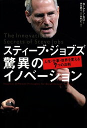 スティーブ・ジョブズ 驚異のイノベーション 人生・仕事・世界を変える7つの法則【電子書籍】[ カーマイン・ガロ ]