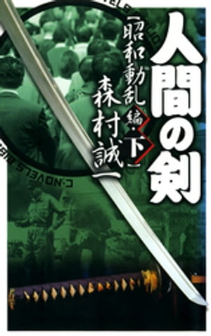 人間の剣　昭和動乱編　下