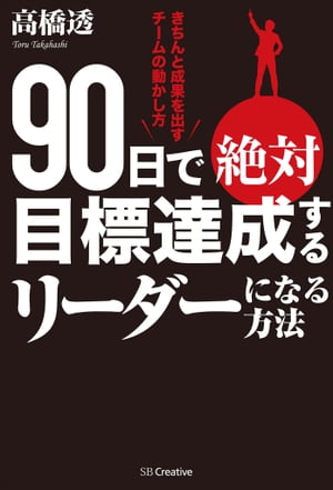 90日で絶対目標達成するリーダーになる方法