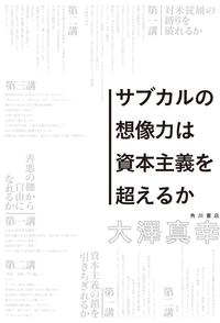 サブカルの想像力は資本主義を超えるか【電子書籍】[ 大澤　真幸 ]