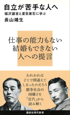 自立が苦手な人へ　福沢諭吉と夏目漱石に学ぶ