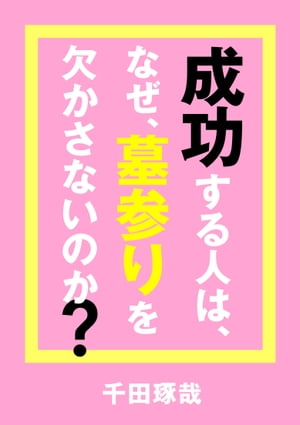 成功する人は、なぜ、墓参りを欠かさないのか？