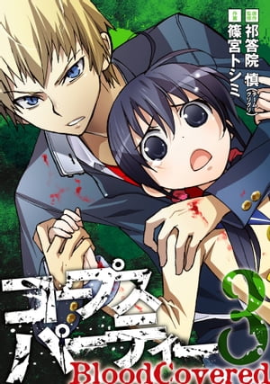 コープスパーティー BloodCovered3巻【電子書籍】[ 祁答院慎（チームグリグリ） ]