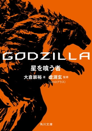 ＧＯＤＺＩＬＬＡ　星を喰う者