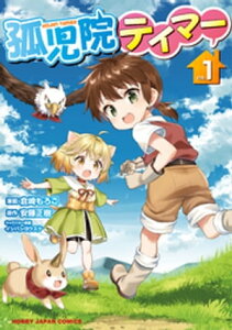 孤児院テイマー（1）【電子書籍】[ 倉崎もろこ ]