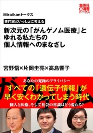 専門家といっしょに考える　新次元の「がんゲノム医療」とゆれる私たちの個人情報へのまなざし（Miraikanトークス）