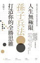 人生無極限，孫子兵法打造 的全勝思維【電子書籍】 順令