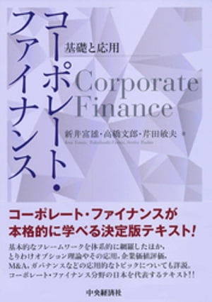 コーポレート・ファイナンス【電子書籍】[ 新井富雄 ]
