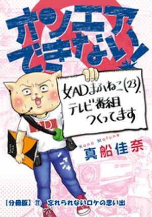 オンエアできない！　女ＡＤまふねこ（23）、テレビ番組作ってます　【分冊版】11　忘れられないロケの思い出