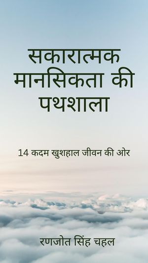 ????????? ???????? ?? ??????: 14 ??? ?????? ???? ?? ?? Strat?gies pour la confiance, la clart? et la croissance continue【電子書籍】[ Ranjot Singh Chahal ]