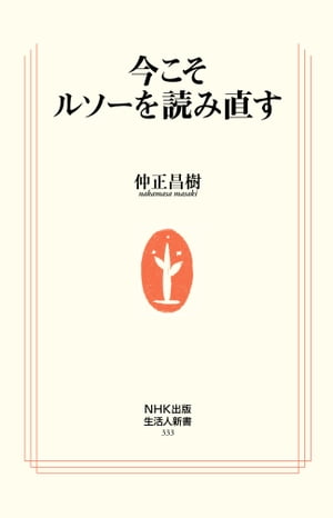 今こそルソーを読み直す【電子書籍】[ 仲正昌樹 ]