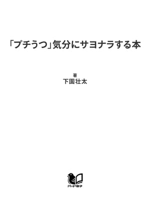 「プチうつ」気分にサヨナラする本