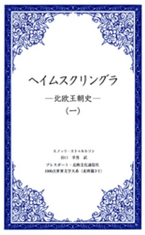 ヘイムスクリングラ　ー北欧王朝史ー（一）【電子書籍】[ スノッリ・ストゥルルソン ]