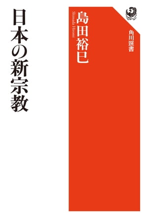 日本の新宗教