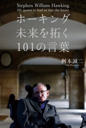 ＜p＞「私は成長したことのない子どもだ。 未だに『どうして？』『なぜ？』という質問を続けている。 たまに、その答えを見つけるがね」「思考を地球上の問題だけに限定すると、心も制限されるだろう」「宇宙がどのように動いて、私たちがどこにいるのかを知るべきだ。そうすれば今抱えている心配がちっぽけだと分かるだろう」今の状況を打破したいすべての人へ！物理学者ホーキングは、宇宙理論だけではなく、しばしば人類の行方を左右するような発言で注目を浴びました。1962年春、ALSとの診断がくだされ、医師から余命2年と言われ絶望のどん底へと落とされたのは、オックスフォード大学を卒業しケンブリッジ大学大学院への進学が決まった年です。酒に明け暮れ、部屋へ引きこもったが、その後、立ち直り理論物理学を専攻すると非凡な才能を開花させた、まさに絶望からのサクセスストーリーは多くの読者を惹き付けるものです。世界唯一の天才といわれるホーキングは、苦悩の末、どん底から這い上がり今の地位を築いたのです。今だからこそ、これまでのホーキングの言葉をピックアップし、現代の人の心に刺さるような解説をつけ、読者に届けたいと思います。＜/p＞画面が切り替わりますので、しばらくお待ち下さい。 ※ご購入は、楽天kobo商品ページからお願いします。※切り替わらない場合は、こちら をクリックして下さい。 ※このページからは注文できません。