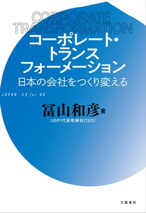 コーポレート・トランスフォーメーション　日本の会社をつくり変える