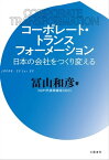 コーポレート・トランスフォーメーション　日本の会社をつくり変える【電子書籍】[ 冨山和彦 ]