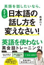 英語を話したいなら まずは日本語の話し方を変えなさい！【電子書籍】 西澤 ロイ