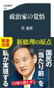 政治家の覚悟【電子書籍】[ 菅義偉 ]