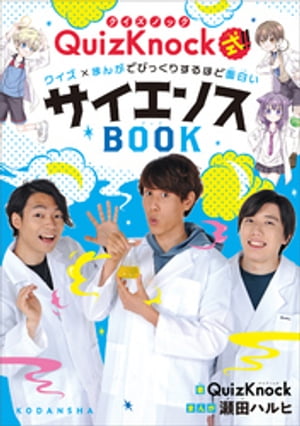 ＱｕｉｚＫｎｏｃｋ式！！　クイズ×まんがでびっくりするほど面白いサイエンスＢＯＯＫ