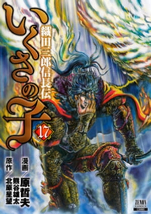 いくさの子 ー織田三郎信長伝ー １７巻