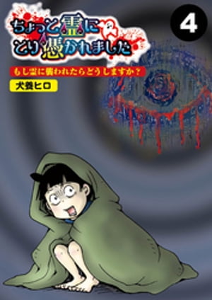 ちょっと霊にとり憑かれました【分冊版】4