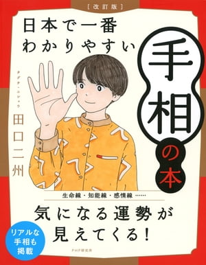 ［改訂版］日本で一番わかりやすい手相の本【電子書籍】[ 田口二州 ]