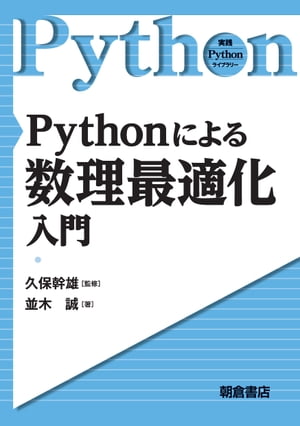 Pythonによる数理最適化入門