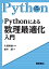 Pythonによる数理最適化入門