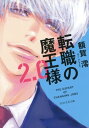 転職の魔王様2.0【電子書籍】[ 額賀澪 ]