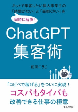 ChatGPT集客術　ネットで集客したい個人事業主の「時間がない」と「面倒くさい」を同時に解決！【電子書籍】[ 前田こうじ ]