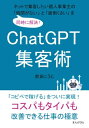 ＜p＞さっと読めるミニ書籍です（文章量17,000文字以上 20,000文字未満（20分で読めるシリーズ））＜/p＞ ＜p＞【書籍説明】＜/p＞ ＜p＞本書は、個人事業主や一人社長としてビジネスをされている方にインターネットを活用した集客を行う上で、時間が足りないことや面倒くささをといった課題の解消方法にフォーカスしたものです。＜/p＞ ＜p＞とりわけSNSやWebメディアでコンテンツを投稿するとき、＜/p＞ ＜p＞・見込み顧客に響く記事を書けない（コピーライティングができない）＜/p＞ ＜p＞・時間をとってしっかり投稿内容を考えると、他の業務に支障が出てしまう＜/p＞ ＜p＞・ChatGPTを使って発信する内容をAIに書かせてみたけれど、納得のいく文章になっていない。＜/p＞ ＜p＞という方のお悩みを簡単に解消します。＜/p＞ ＜p＞本書でお伝えする方法を実践すれば、質問力や検索力が備わり、コンテンツの企画から投稿まで30分以内に完了します。＜/p＞ ＜p＞これまで色々な方法を試したけれど、時間の制約や苦手意識から思い通りに集客できなかった…という方はぜひお試しください。＜/p＞ ＜p＞毎日30分頑張るだけで売上アップにつながります。＜/p＞ ＜p＞【著者紹介】＜/p＞ ＜p＞前田こうじ（マエダコウジ）＜/p＞ ＜p＞10分で読める電子書籍作家・個人事業主向け経営コンサルタント＜/p＞ ＜p＞2013年、ヤフーショッピングの商品記事制作に関わったことがきっかけで販促支援のWebライターとして活動を始める。＜br /＞ 以来、企業のオウンドメディア記事を中心としたWebライティングやセールスレターの制作を請け負う仕事が主で、担当する記事は婚活・IT・マーケティングの3つの分野が多い。＜/p＞ ＜p＞2017年にIT出版のパイオニアである株式会社まんがびとから電子書籍を出版したことを機に同社の編集担当としても活動を始める。＜br /＞ 本を通して作家さまの活動を全世界に広めることがミッションで、2018年からは埼玉県の小規模事業者や啓蒙活動を行っている人たちと作家コミュニティをつくり、起業からマーケティング、財務サポートまで、オールインワンのビジネス支援を展開中。＜/p＞ ＜p＞「作家の作家による作家のためのサイト」運営中＜/p＞画面が切り替わりますので、しばらくお待ち下さい。 ※ご購入は、楽天kobo商品ページからお願いします。※切り替わらない場合は、こちら をクリックして下さい。 ※このページからは注文できません。