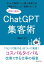 ChatGPT集客術　ネットで集客したい個人事業主の「時間がない」と「面倒くさい」を同時に解決！