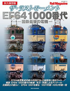 ザ・ラストモーメント EF64 1000番代【電子書籍】[ Rail Magazine編集部 ]