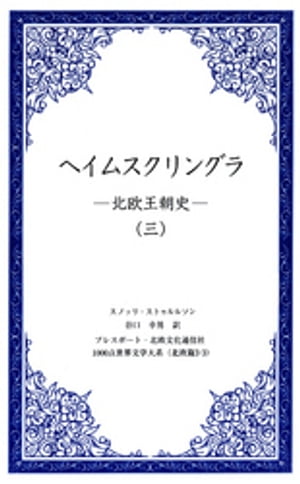 ヘイムスクリングラ　ー北欧王朝史ー（三）【電子書籍】[ スノッリ・ストゥルルソン ]