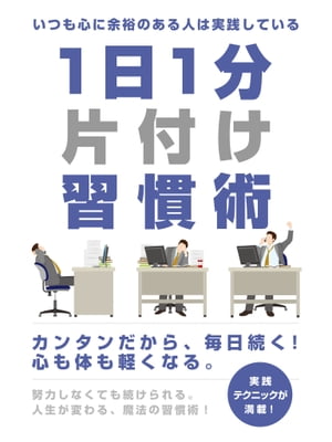 いつも心に余裕のある人は実践している１日１分片付け習慣術