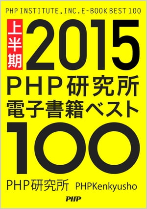 PHP研究所電子書籍ベスト100 2015上半期