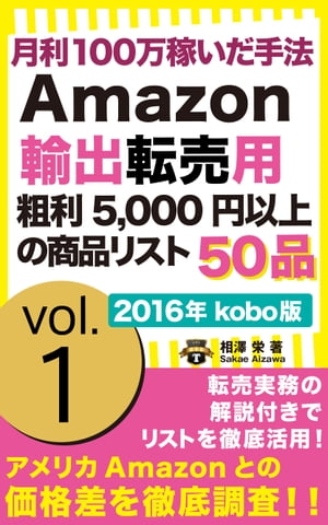 [2016年版] 月利100万稼いだ手法！Amazon輸出転売用　粗利5000円以上の商品リスト50 kobo版 vol.1 ver201【電子書籍…