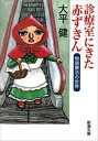 診療室にきた赤ずきんー物語療法の世界ー（新潮文庫）【電子書籍】[ 大平健 ]