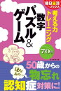 朝日脳活ブックス 考える力トレーニング 数字 パズル＆ゲーム【電子書籍】