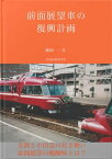 前面展望車の復興計画【電子書籍】[ 増田　一生 ]