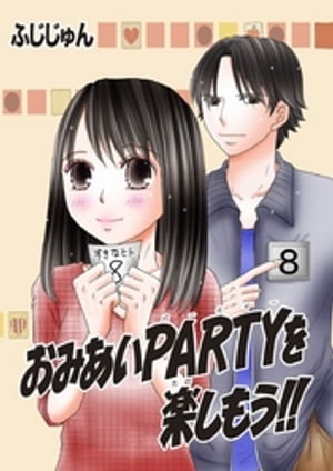 おみあいPARTYを楽しもう!!