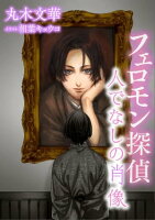 【電子オリジナル】フェロモン探偵 人でなしの肖像 電子書籍特典付き