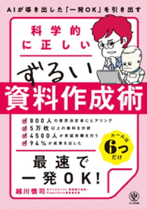 科学的に正しいずるい資料作成術