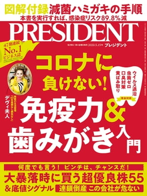 PRESIDENT (プレジデント) 2020年 5/15号 [雑誌]